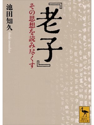 cover image of 『老子』　その思想を読み尽くす